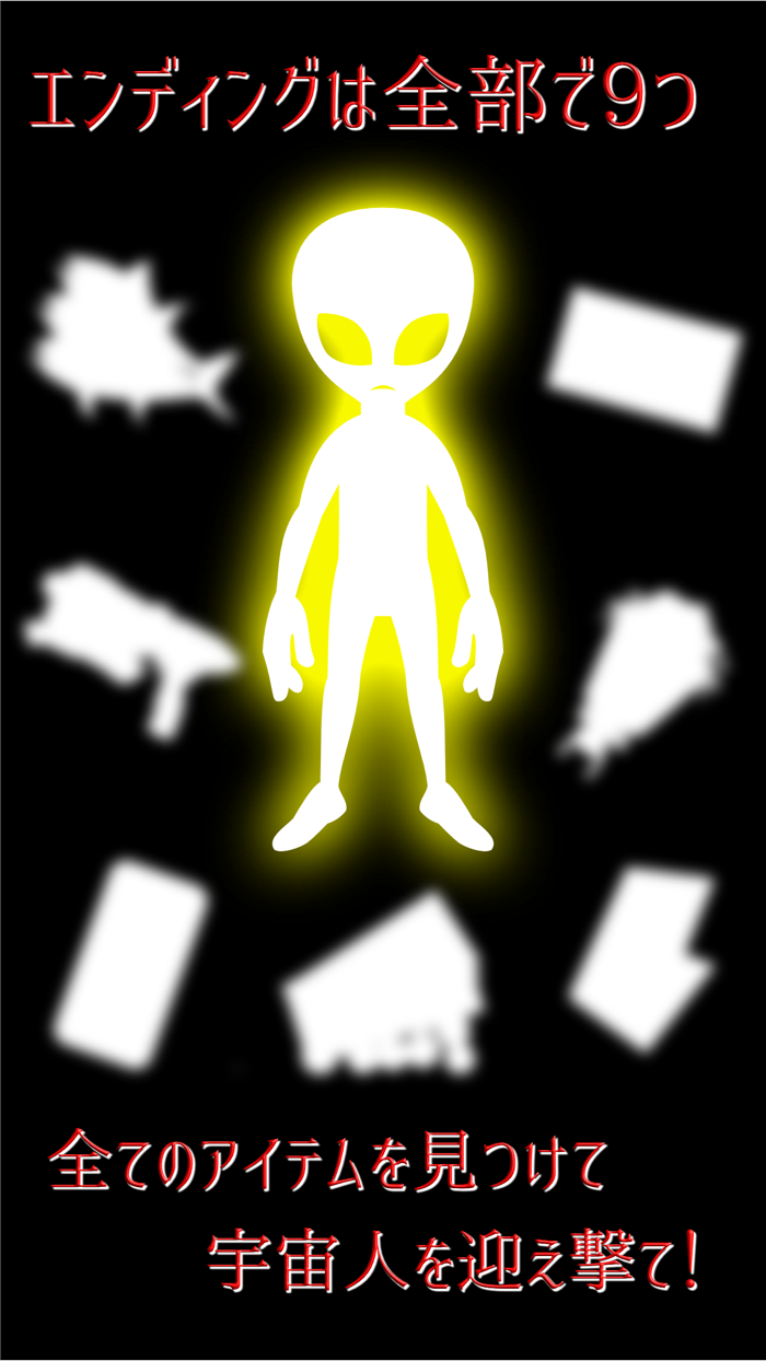 ナノカゴ 宇宙人襲来編　【七日間の探索アドベンチャー】