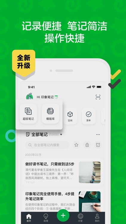 印象笔记-你的第二大脑