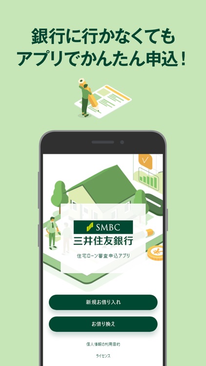 住宅ローン審査申込アプリ By Sumitomo Mitsui Banking Corporation