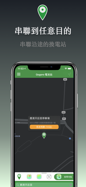 Go電池站 - Gogoro 換電站路徑規劃地圖(圖2)-速報App