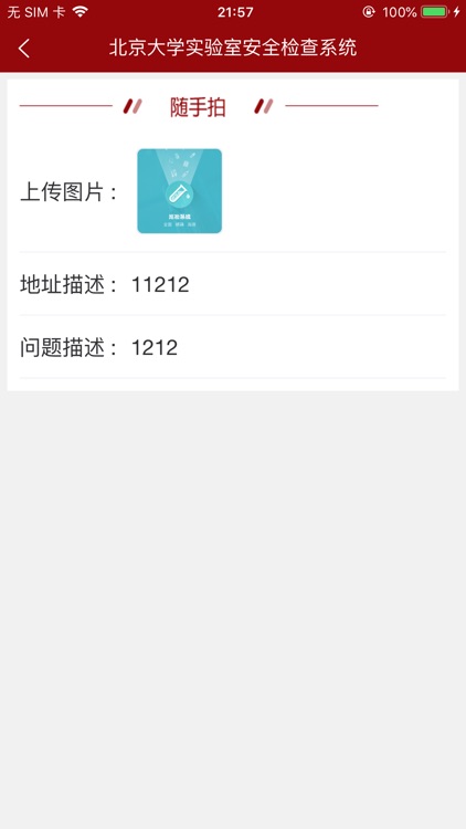 北京大学实验室安全检查系统 screenshot-5