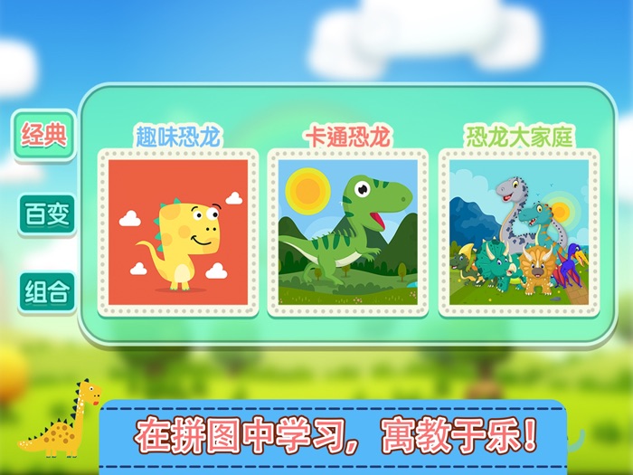 恐龙世界拼图游戏-早教启蒙益智游戏