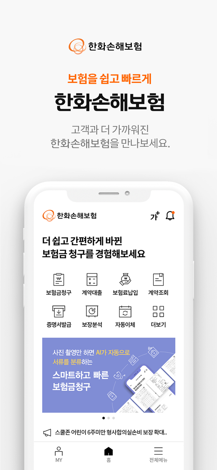 한화손해보험 모바일 앱
