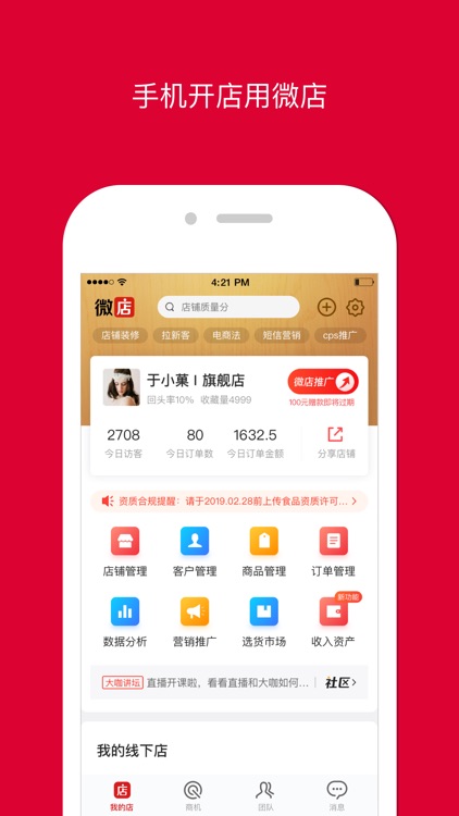 微店店长版 - 手机开店用微店