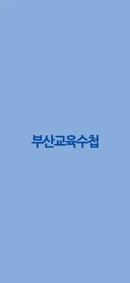 Game screenshot 부산교육수첩 mod apk