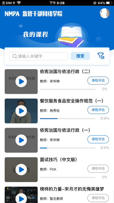 食药网络学院 screenshot 3