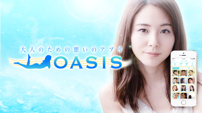 OASIS-オアシス- ビデオ通話