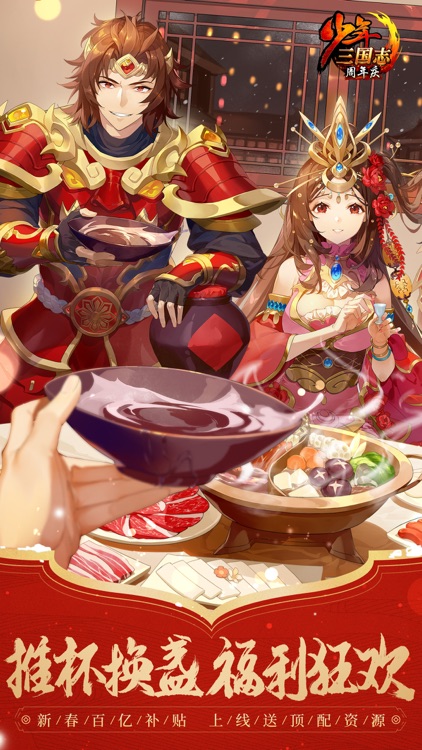 少年三国志-「春节」版本上线 screenshot-0