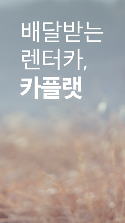 카플랫 - 집 앞에서 타는 렌트카(렌터카)