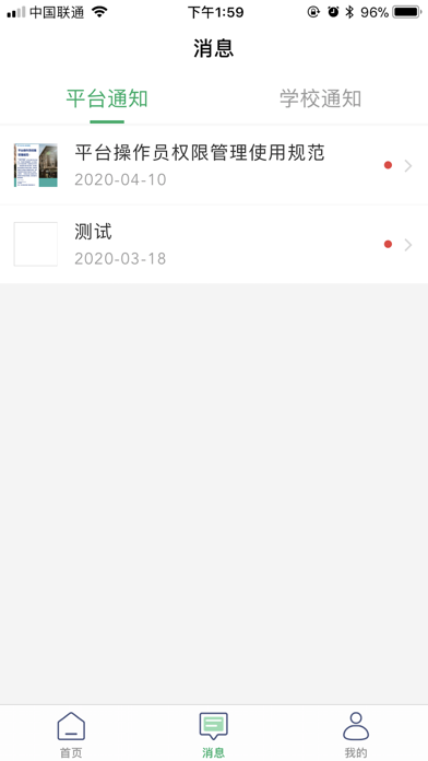 校园通云平台 screenshot 2
