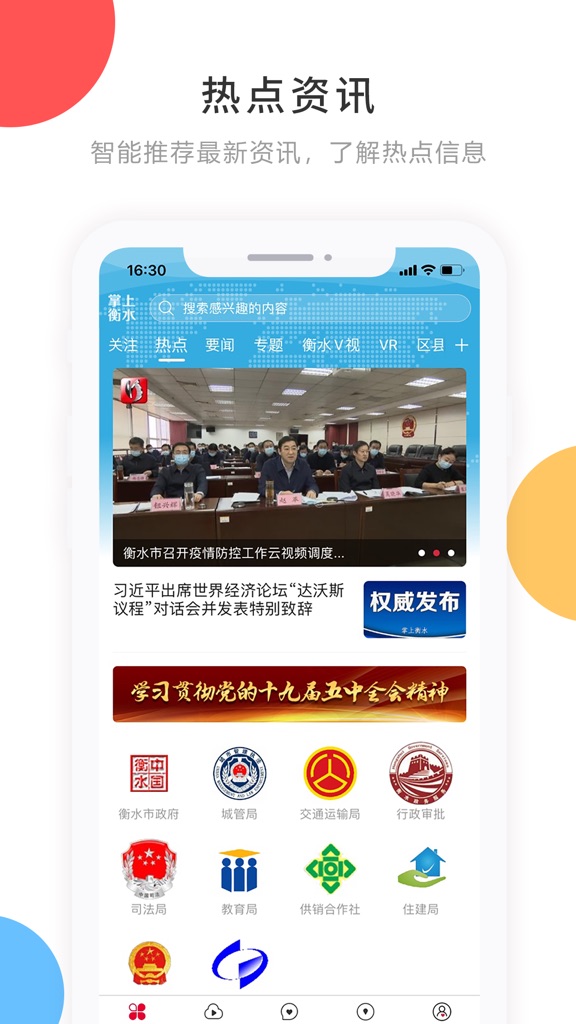 【图】掌上衡水客户端(截图2)