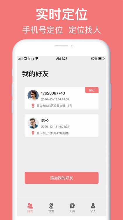 手机定位-快速找人软件