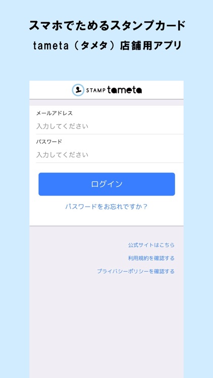 tameta（タメタ）店舗用アプリ