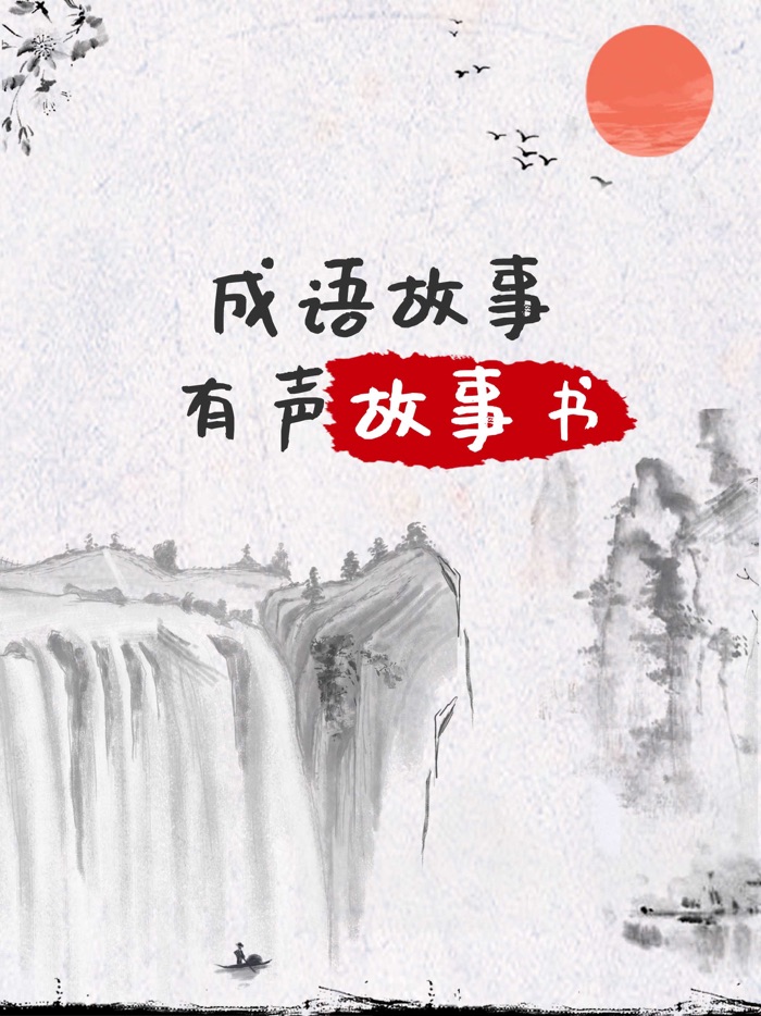 成语故事-有声故事书