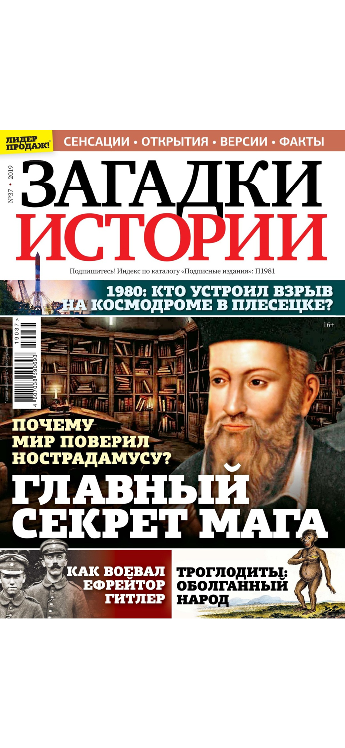 Загадки истории