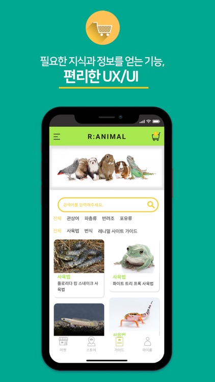 레니멀 - Ranimal screenshot-4