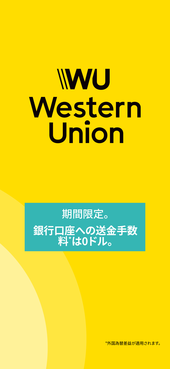Western Unionの送金