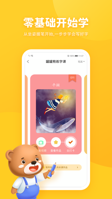 罐罐熊练字-专注5-12岁硬笔书法 screenshot 3