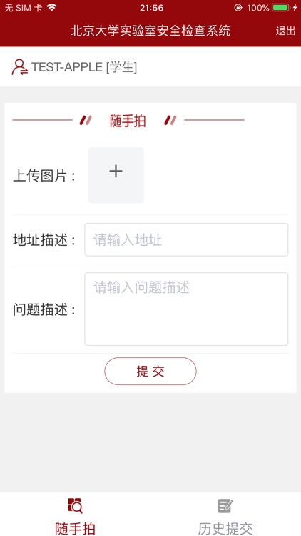 北京大学实验室安全检查系统 screenshot-3