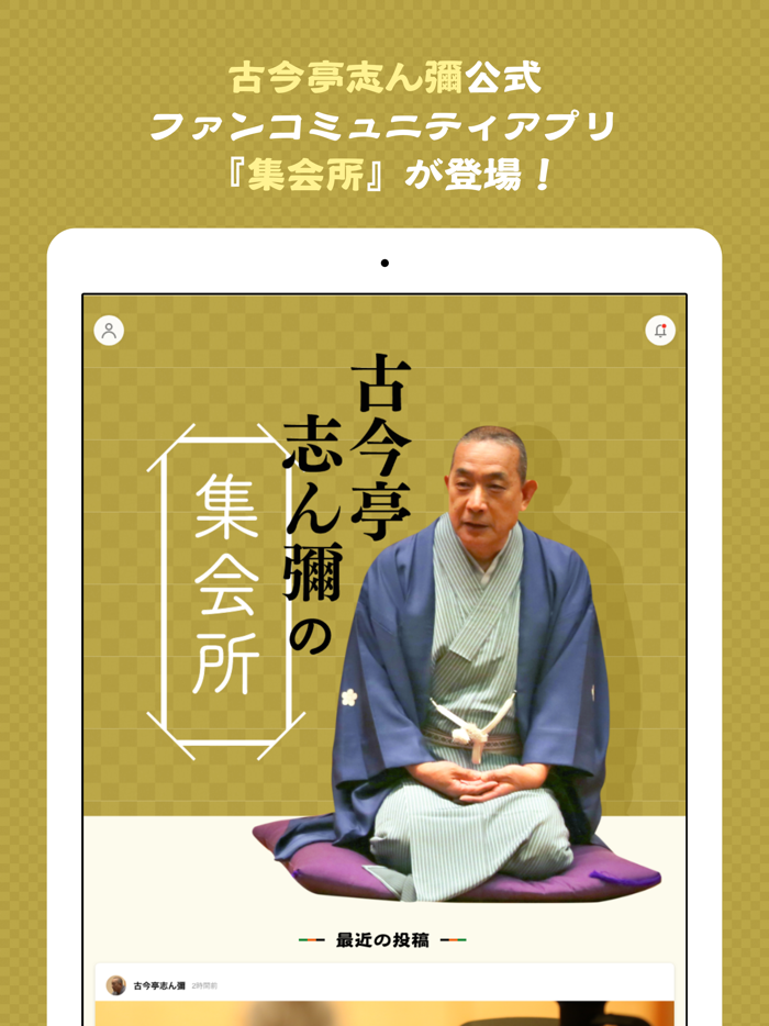 古今亭志ん彌の集会所