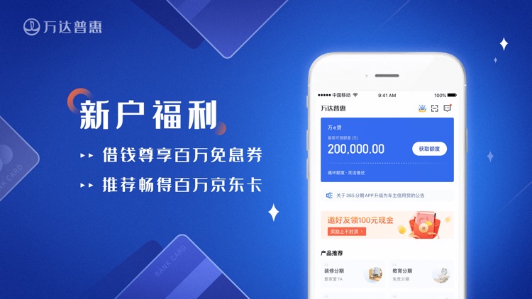 万达普惠-手机借钱分期贷平台