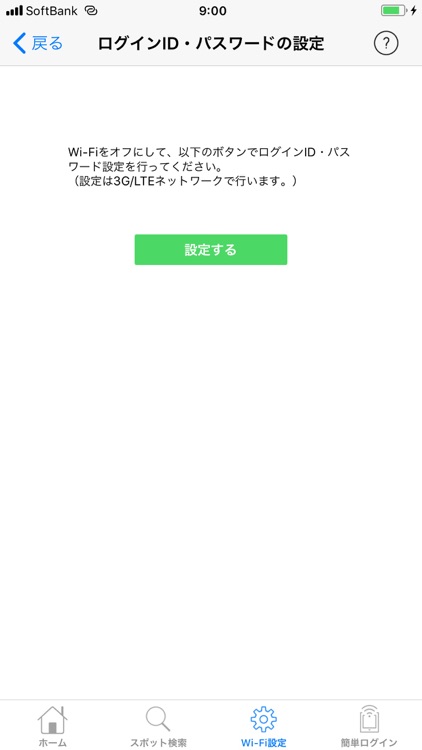 ソフトバンクWi-Fiスポット