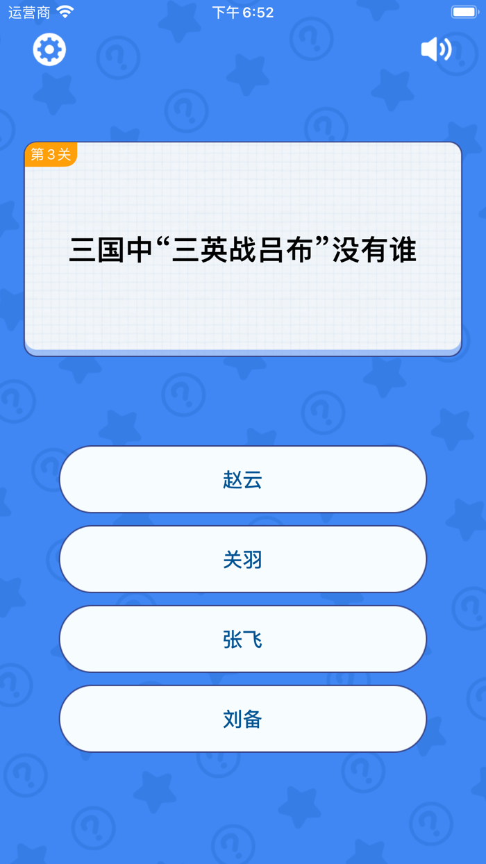 欢乐王者大逃亡 - 趣味答题