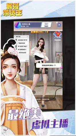 Game screenshot 最强带货王 - 模拟直播带货手游 apk