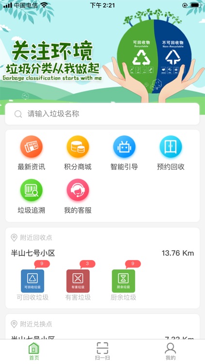 垃圾分类智慧e家 screenshot-3