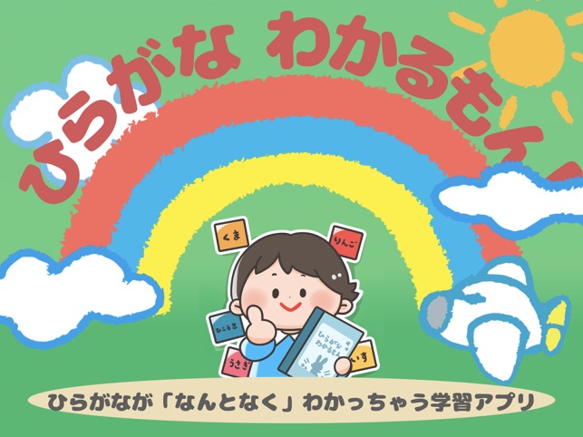 ひらがなわかるもん On The App Store