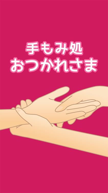 手もみ処 おつかれさま 公式アプリ