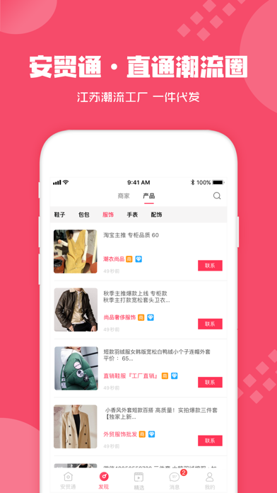 安贸通-莆田鞋货源装备求购 screenshot 4