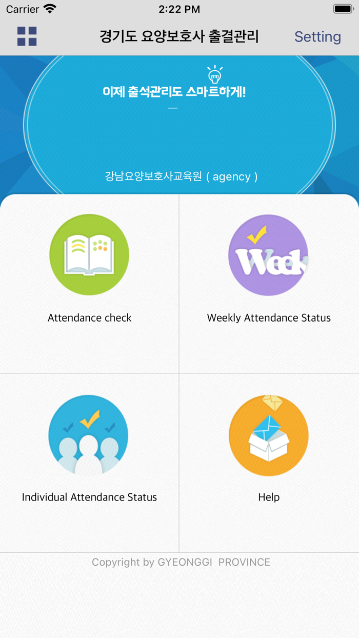 경기도 요양보호사 출결관리