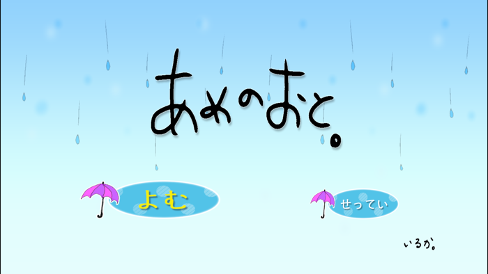 愛・知育えほん（あめのおと）