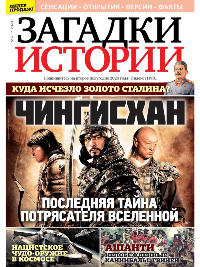 Загадки истории