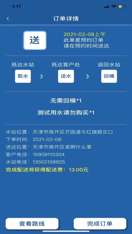 送水侠士 screenshot-3