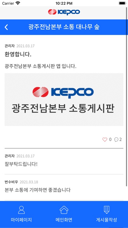 한전 광주전남본부 소통 대나무 숲