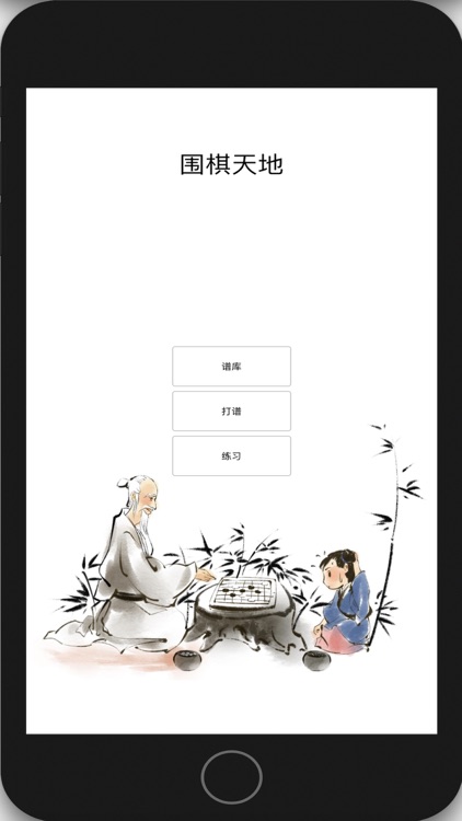 围棋天地