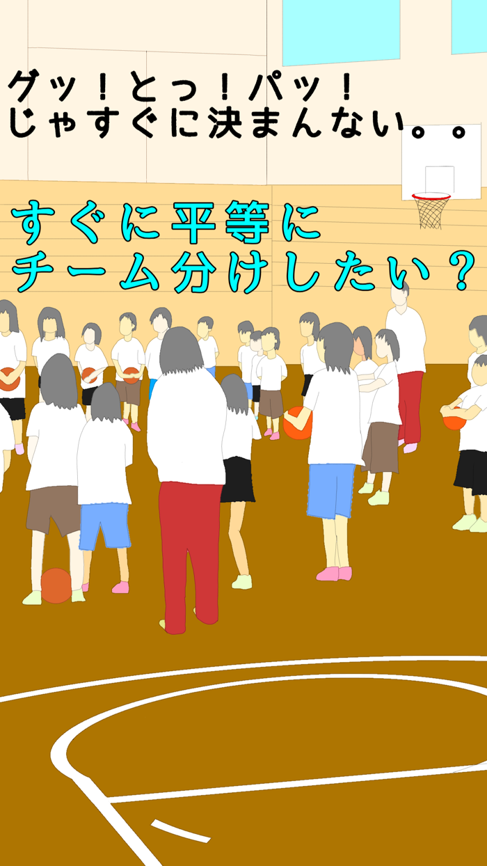 簡単チーム分け