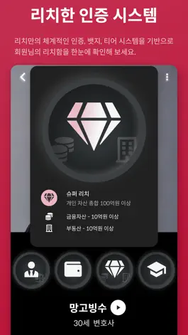 Game screenshot 리치 - 프리미엄 소개팅 apk