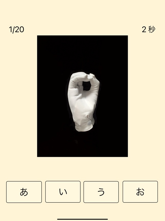 手話の指文字を覚える練習アプリ On The App Store