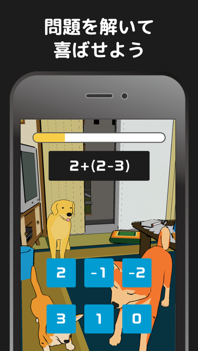 僕と犬の計算ドリル screenshot1