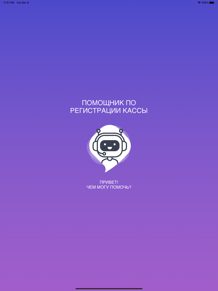 Помощник по регистрации касс