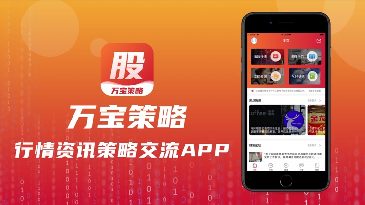 万宝策略-行情资讯策略交流App