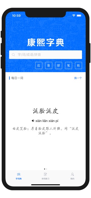 康熙字典 现代汉语成语词典on The App Store