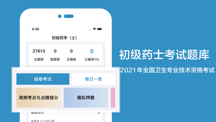 初级药士2021最新