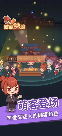 Game screenshot 深夜烧烤-深夜摆摊放毒 apk