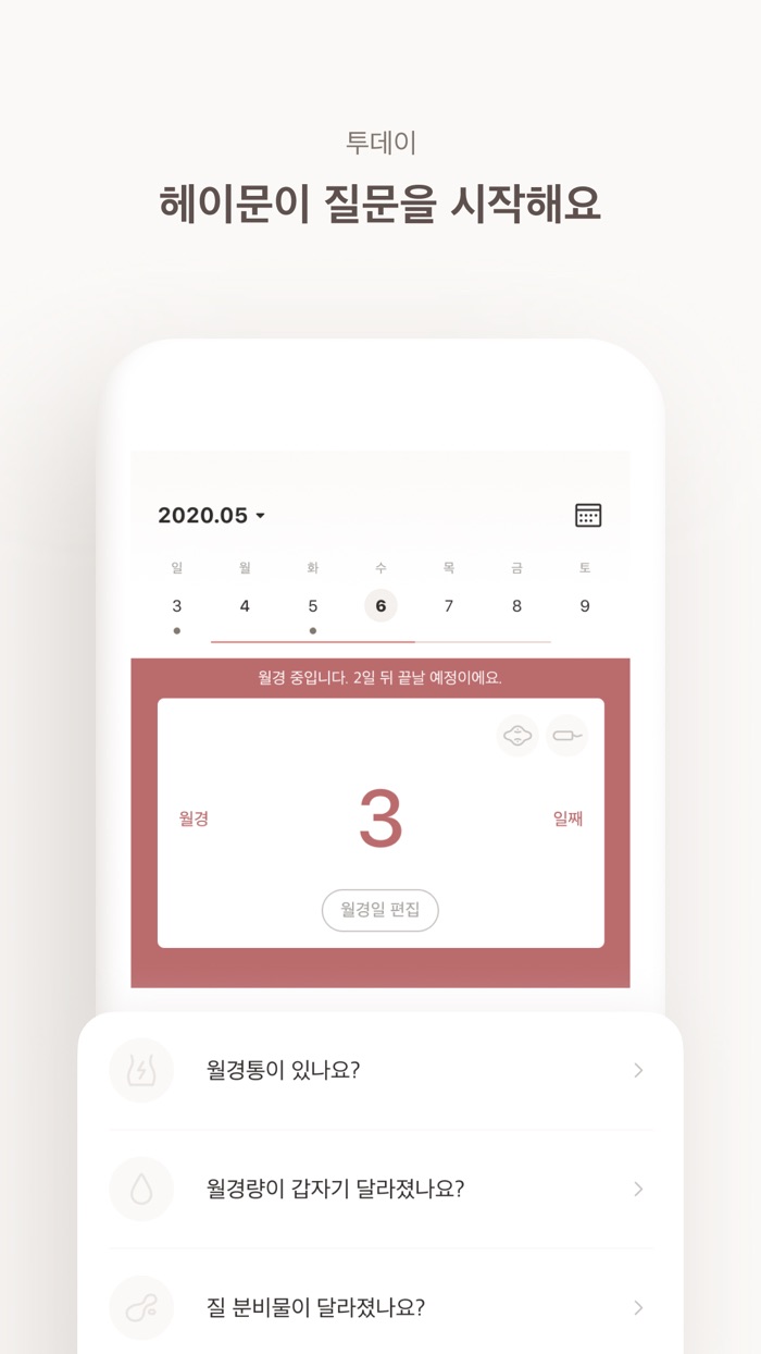 헤이문 - 월경관리 앱