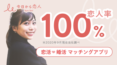 今日から恋人 - 婚活・恋活マッチングアプリのスクリーンショット1 今日から恋人 - 婚活・恋活マッチングアプリのスクリーンショット1