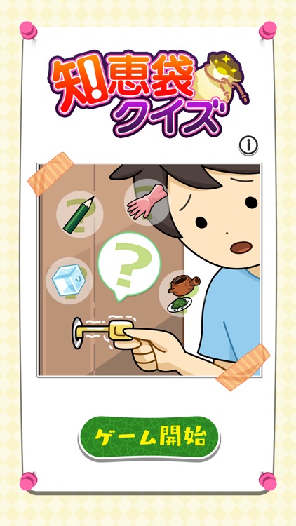 知恵袋クイズ：日常生活で役立つ生活雑学クイズ